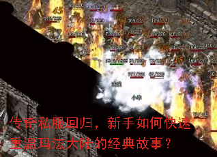 传奇私服回归,新手如何快速重温玛法大陆的经典故事? 传奇私服回归,新手如何快速重温玛法大陆的经典故事?