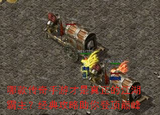 哪款传奇手游才是真正的江湖霸主?经典攻略助你登顶巅峰 哪款传奇手游才是真正的江湖霸主?经典攻略助你登顶巅峰