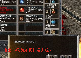 道士35级前如何快速升级? 道士35级前如何快速升级?