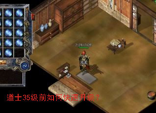 道士35级前如何快速升级? 道士35级前如何快速升级?