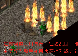 江湖问道玉川传奇:征战乱世,谁主沉浮?新手如何快速提升战力? 江湖问道玉川传奇:征战乱世,谁主沉浮?新手如何快速提升战力?