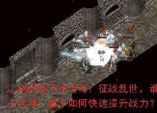 江湖问道玉川传奇:征战乱世,谁主沉浮?新手如何快速提升战力? 江湖问道玉川传奇:征战乱世,谁主沉浮?新手如何快速提升战力?