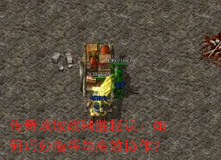 传奇攻城战制胜秘诀:如何巧妙指挥与高效协作? 传奇攻城战制胜秘诀:如何巧妙指挥与高效协作?