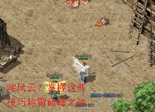 咤风云?掌握这些技巧称霸巅峰之战 咤风云?掌握这些技巧称霸巅峰之战