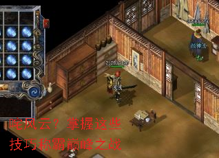 咤风云?掌握这些技巧称霸巅峰之战 咤风云?掌握这些技巧称霸巅峰之战
