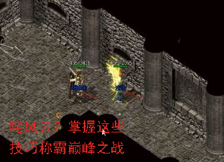 咤风云?掌握这些技巧称霸巅峰之战 咤风云?掌握这些技巧称霸巅峰之战