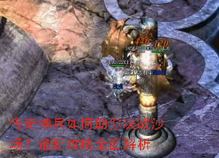 传奇神兵如何助你决战沙场?最新攻略全面解析 传奇神兵如何助你决战沙场?最新攻略全面解析