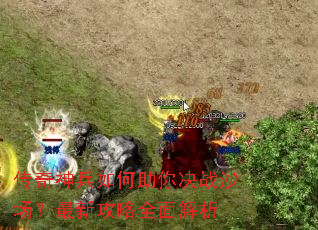 传奇神兵如何助你决战沙场?最新攻略全面解析 传奇神兵如何助你决战沙场?最新攻略全面解析