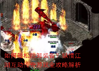 如何轻松脱卸装备?纵情江湖互动传奇游戏全攻略解析 如何轻松脱卸装备?纵情江湖互动传奇游戏全攻略解析