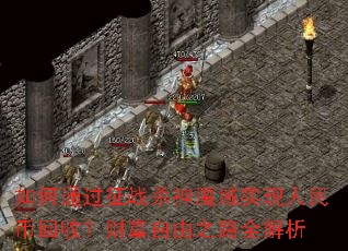 如何通过征战杀神魔域实现人民币回收?财富自由之路全解析 如何通过征战杀神魔域实现人民币回收?财富自由之路全解析