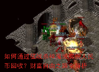 如何通过征战杀神魔域实现人民币回收?财富自由之路全解析 如何通过征战杀神魔域实现人民币回收?财富自由之路全解析