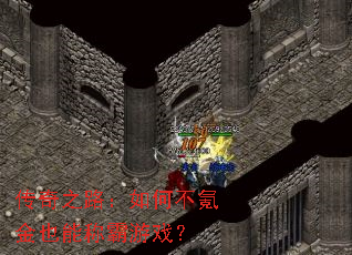 传奇之路:如何不氪金也能称霸游戏? 传奇之路:如何不氪金也能称霸游戏?