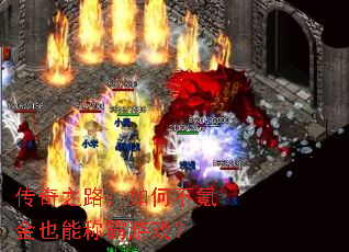 传奇之路:如何不氪金也能称霸游戏? 传奇之路:如何不氪金也能称霸游戏?