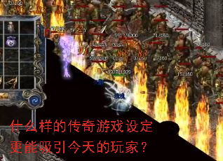 什么样的传奇游戏设定更能吸引今天的玩家? 什么样的传奇游戏设定更能吸引今天的玩家?