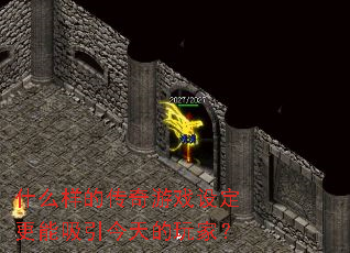 什么样的传奇游戏设定更能吸引今天的玩家? 什么样的传奇游戏设定更能吸引今天的玩家?