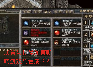成就与称号如何影响游戏角色成长? 成就与称号如何影响游戏角色成长?
