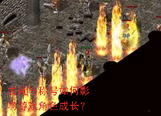 成就与称号如何影响游戏角色成长? 成就与称号如何影响游戏角色成长?