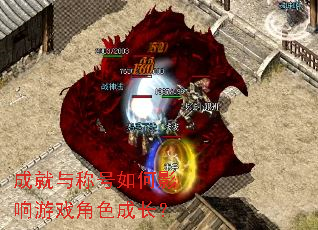 成就与称号如何影响游戏角色成长? 成就与称号如何影响游戏角色成长?
