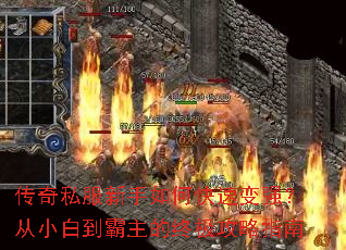 传奇私服新手如何快速变强?从小白到霸主的终极攻略指南 传奇私服新手如何快速变强?从小白到霸主的终极攻略指南