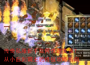 传奇私服新手如何快速变强?从小白到霸主的终极攻略指南 传奇私服新手如何快速变强?从小白到霸主的终极攻略指南