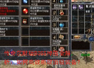 传奇沉默版BOSS掉落全解析:如何高效刷取顶级装备? 传奇沉默版BOSS掉落全解析:如何高效刷取顶级装备?