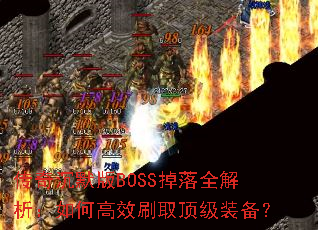 传奇沉默版BOSS掉落全解析:如何高效刷取顶级装备? 传奇沉默版BOSS掉落全解析:如何高效刷取顶级装备?