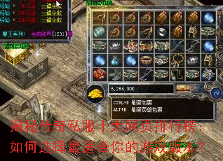 揭秘传奇私服十大网页排行榜:如何选择最适合你的游戏版本? 揭秘传奇私服十大网页排行榜:如何选择最适合你的游戏版本?