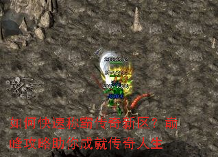 如何快速称霸传奇新区?巅峰攻略助你成就传奇人生 如何快速称霸传奇新区?巅峰攻略助你成就传奇人生