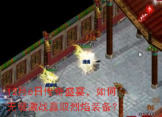 12月6日传奇盛宴,如何无缝激战赢取烈焰装备? 12月6日传奇盛宴,如何无缝激战赢取烈焰装备?