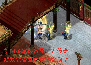 如何鉴定装备属性?传奇游戏装备鉴定玩法全解析 如何鉴定装备属性?传奇游戏装备鉴定玩法全解析