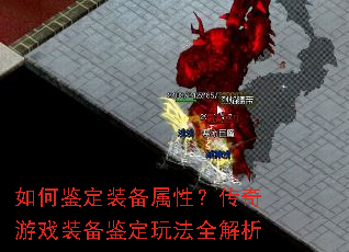 如何鉴定装备属性?传奇游戏装备鉴定玩法全解析 如何鉴定装备属性?传奇游戏装备鉴定玩法全解析