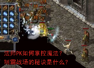 法师PK如何掌控魔法?制霸战场的秘诀是什么? 法师PK如何掌控魔法?制霸战场的秘诀是什么?