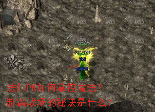 法师PK如何掌控魔法?制霸战场的秘诀是什么? 法师PK如何掌控魔法?制霸战场的秘诀是什么?