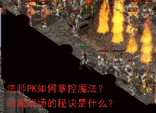 法师PK如何掌控魔法?制霸战场的秘诀是什么? 法师PK如何掌控魔法?制霸战场的秘诀是什么?