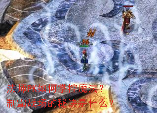 法师PK如何掌控魔法?制霸战场的秘诀是什么? 法师PK如何掌控魔法?制霸战场的秘诀是什么?