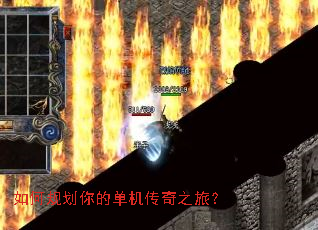 如何规划你的单机传奇之旅? 如何规划你的单机传奇之旅?