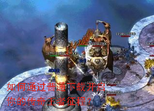 如何通过普通下载开启你的传奇王者征程? 如何通过普通下载开启你的传奇王者征程?