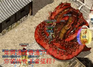 如何通过普通下载开启你的传奇王者征程? 如何通过普通下载开启你的传奇王者征程?