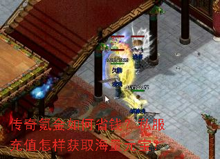 传奇氪金如何省钱?私服充值怎样获取海量元宝? 传奇氪金如何省钱?私服充值怎样获取海量元宝?