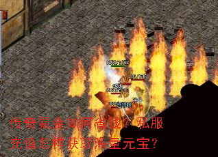 传奇氪金如何省钱?私服充值怎样获取海量元宝? 传奇氪金如何省钱?私服充值怎样获取海量元宝?