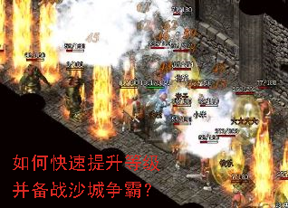 如何快速提升等级并备战沙城争霸? 如何快速提升等级并备战沙城争霸?