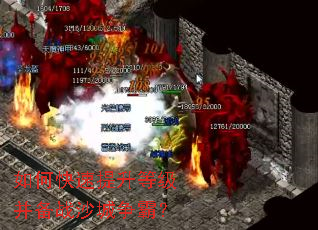 如何快速提升等级并备战沙城争霸? 如何快速提升等级并备战沙城争霸?