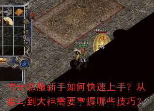 传奇私服新手如何快速上手?从菜鸟到大神需要掌握哪些技巧? 传奇私服新手如何快速上手?从菜鸟到大神需要掌握哪些技巧?