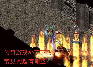 传奇游戏补丁下载常见问题有哪些? 传奇游戏补丁下载常见问题有哪些?