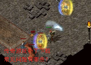 传奇游戏补丁下载常见问题有哪些? 传奇游戏补丁下载常见问题有哪些?