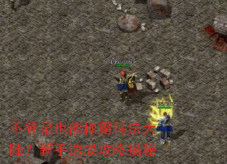����¼Ҳ�ܳư��귨��½�������ٳɹ��Խ���