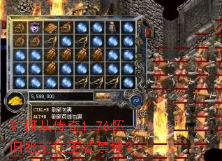 如何从传奇1.76怀旧服前往王者禁地? 如何从传奇1.76怀旧服前往王者禁地?