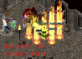 如何从传奇1.76怀旧服前往王者禁地? 如何从传奇1.76怀旧服前往王者禁地?