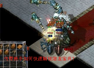 传奇新手如何快速解锁屠龙宝典? 传奇新手如何快速解锁屠龙宝典?