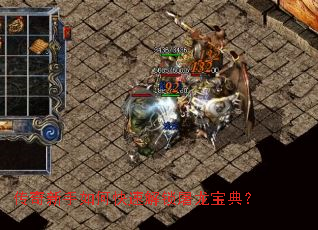传奇新手如何快速解锁屠龙宝典? 传奇新手如何快速解锁屠龙宝典?